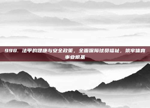 998. 法甲的健康与安全政策，全面保障球员福祉，筑牢体育事业根基