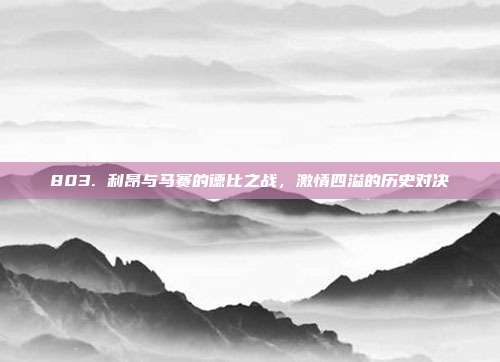 803. 利昂与马赛的德比之战，激情四溢的历史对决