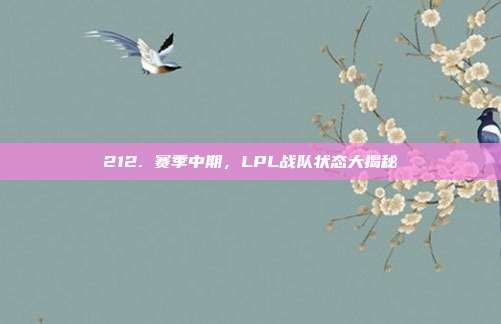 212. 赛季中期，LPL战队状态大揭秘