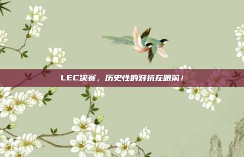 LEC决赛，历史性的对抗在眼前！