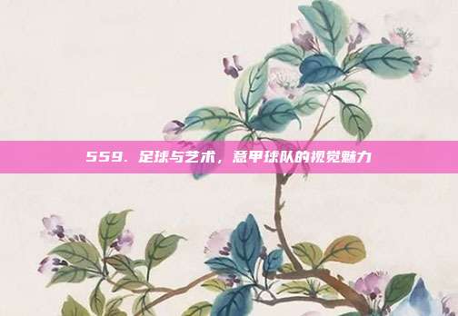 559. 足球与艺术，意甲球队的视觉魅力