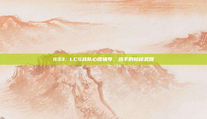 933. LCS战队心理辅导，选手的隐秘武器