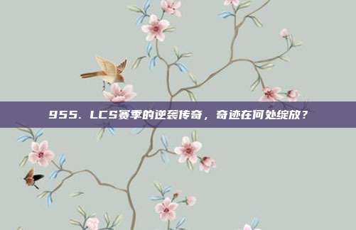 955. LCS赛季的逆袭传奇，奇迹在何处绽放？