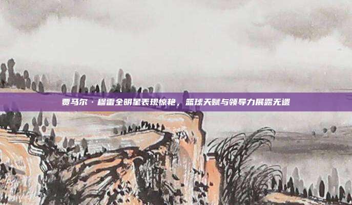 贾马尔·穆雷全明星表现惊艳，篮球天赋与领导力展露无遗