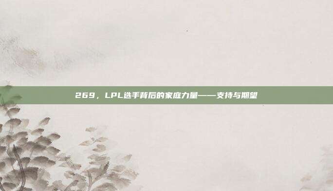 269，LPL选手背后的家庭力量——支持与期望