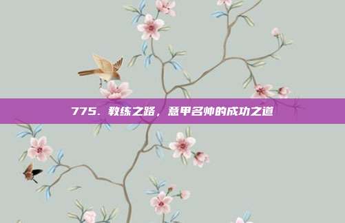 775. 教练之路，意甲名帅的成功之道